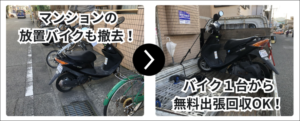マンションの放置バイクも撤去！バイク1台から無料主張回収OK！