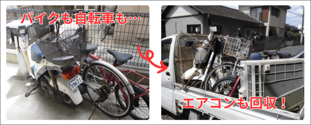 バイクも自転車もエアコンも不用品まとめて無料回収!