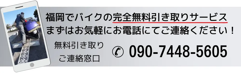 福岡でバイクの完全無料引き取りサービス、まずはお気軽にお電話にてご連絡ください。
