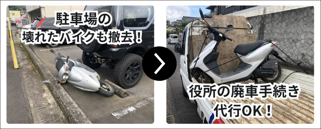 駐車場の壊れたバイクも撤去!役所の廃車手続き代行OK!