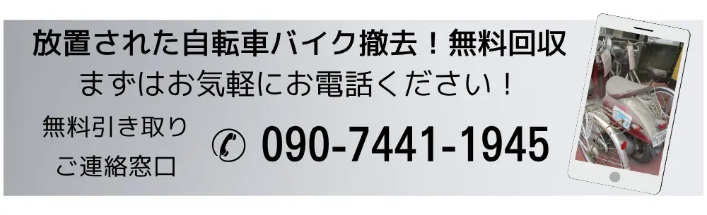 放置された自転車バイク撤去!無料回収。まずはお気軽にお電話ください無料引き取りご連絡窓口は09074411945まで。