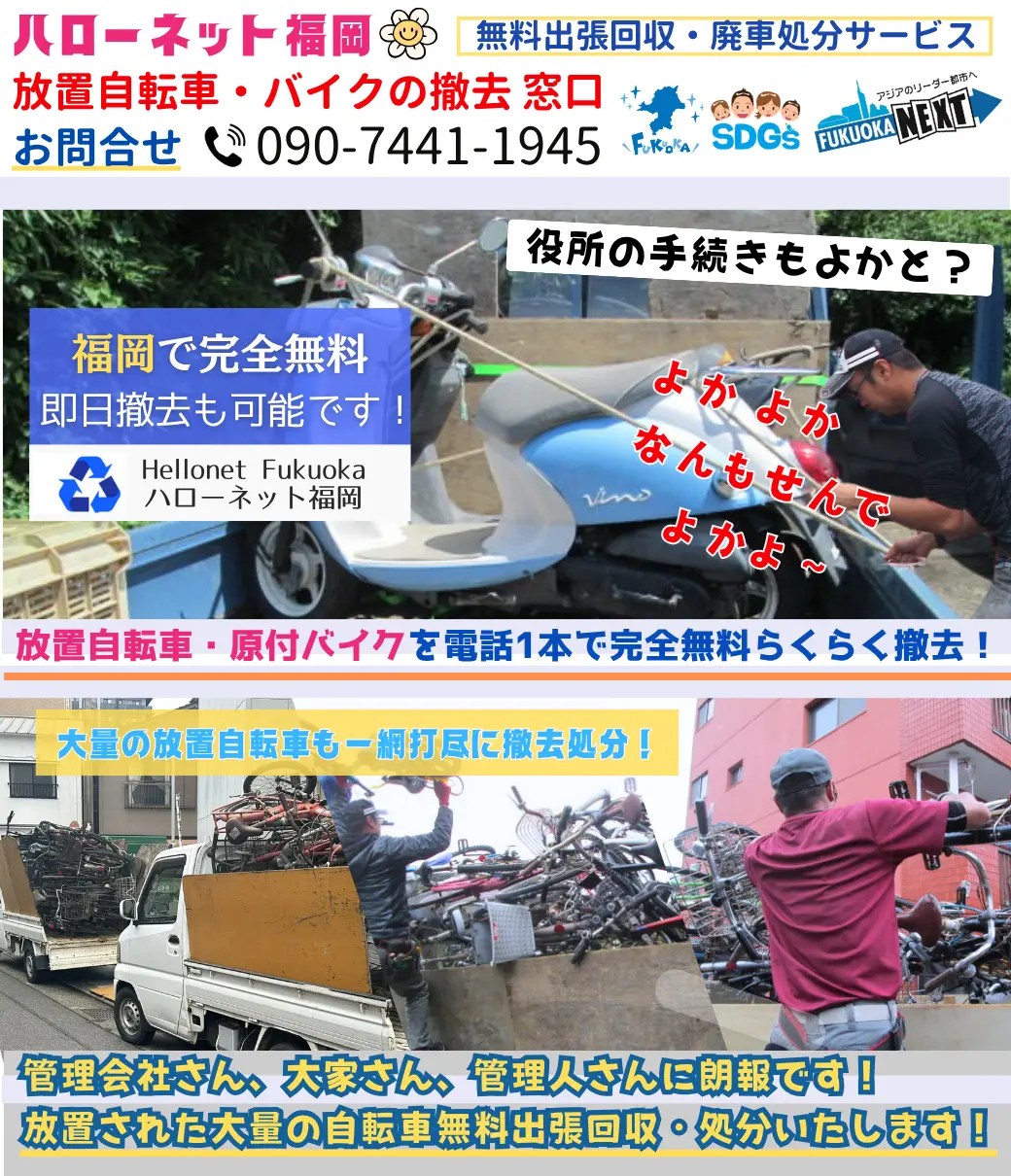 福岡でバイクの回収・処分を無料で出来るハローネット福岡です