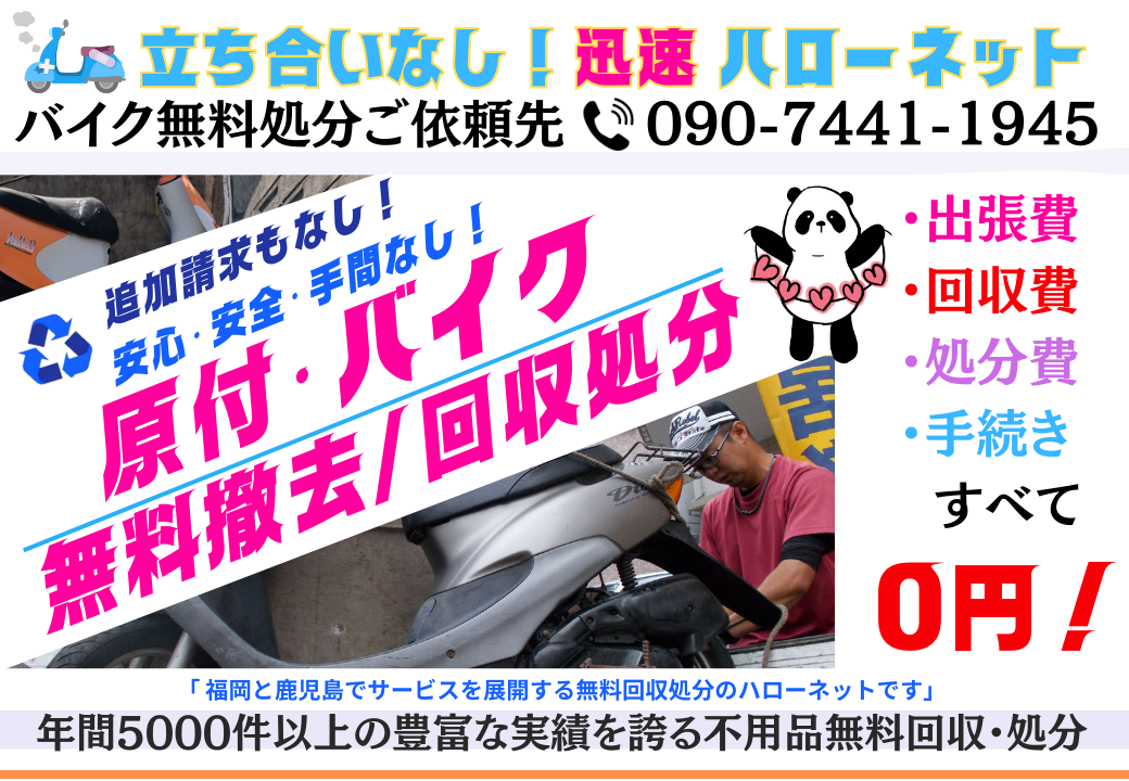 福岡バイク無料回収お問い合わせ