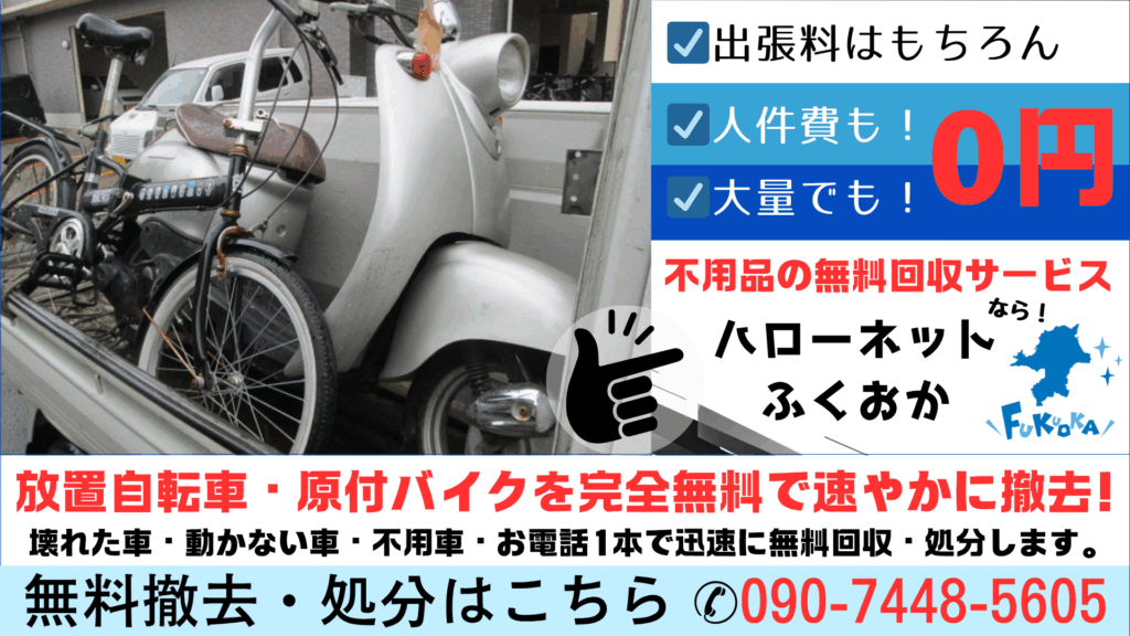 ハローネット福岡 は、福岡県内で 出張料無料 の不用品回収サービスを提供しています。大量の不用品も 無料 で対応可能です。 壊れた車・動かない車・不用車は、電話一本で 迅速かつ無料 で回収・処分いたします。さらに、放置自転車や原付バイクも 完全無料 で速やかに撤去します。放置自転車やバイクの 無料回収 に関するお問い合わせは、✆ 090-7448-5605 ハローネット福岡