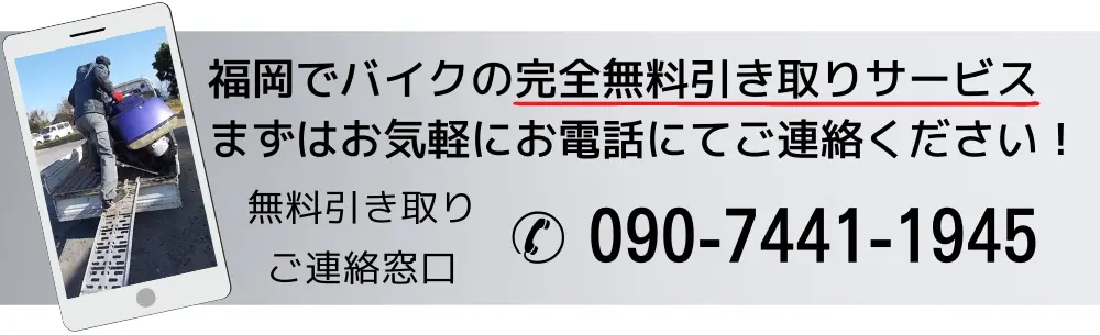 福岡でバイクの完全無料引き取りサービス、まずはお気軽にお電話にてご連絡ください。
