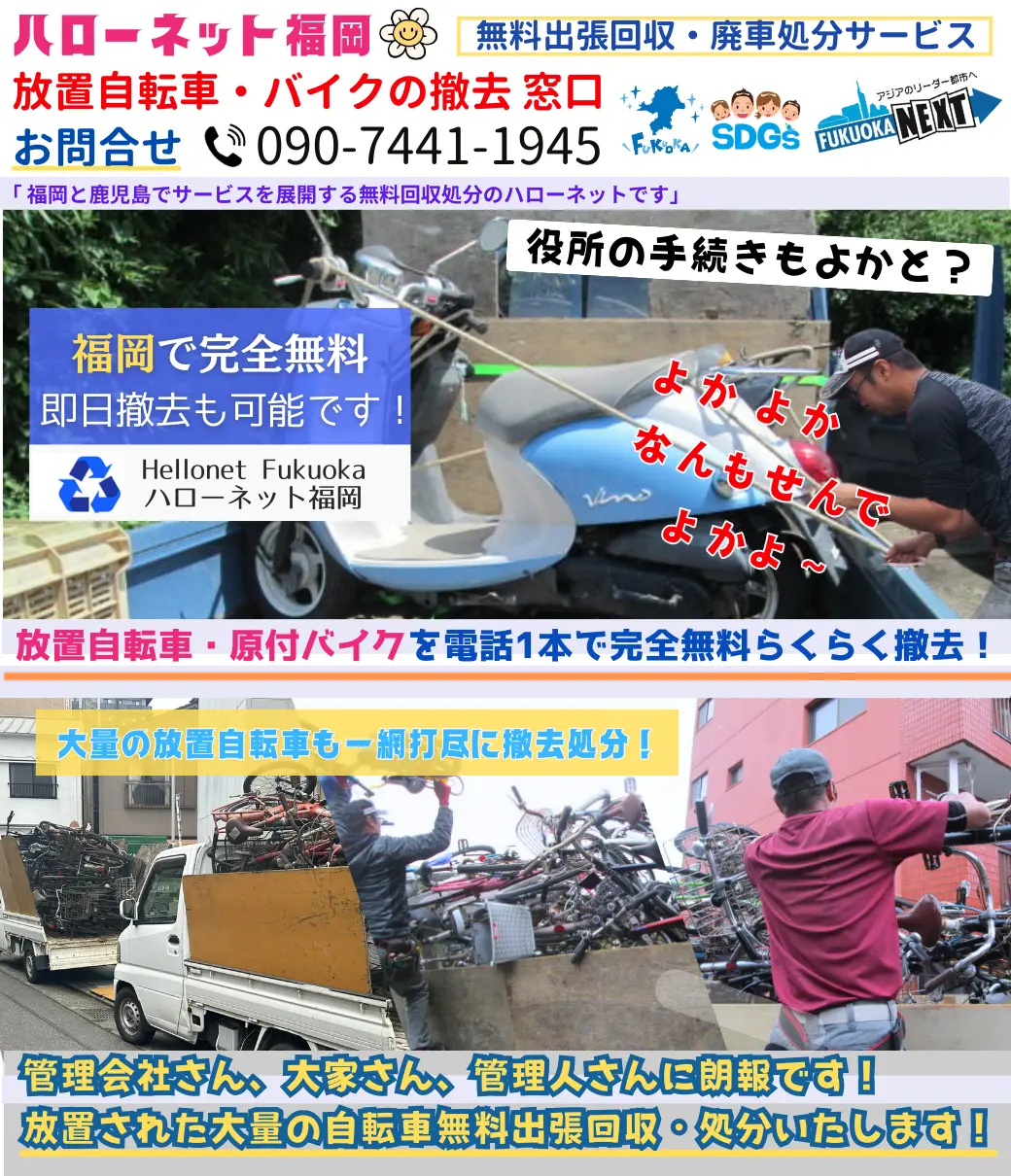福岡でバイクの回収・処分を無料で出来るハローネット福岡です