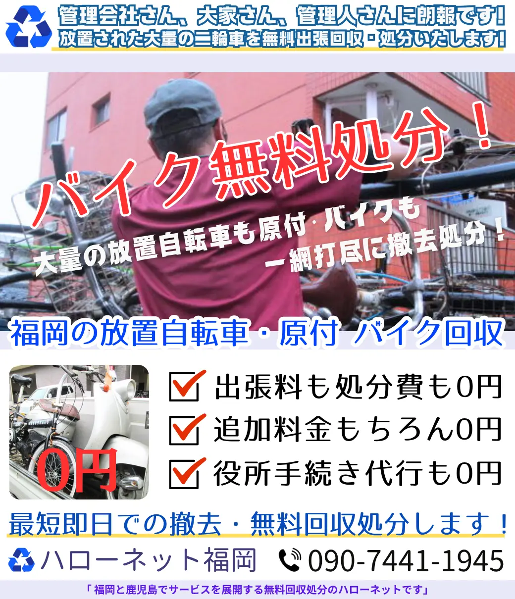 福岡でバイク処分・回収|動かないバイクも完全無料・廃車代行【ハローネット福岡】